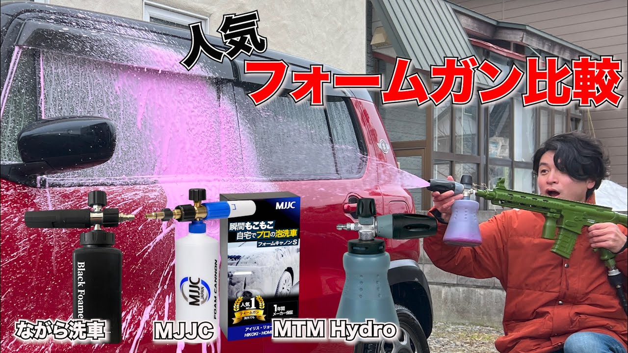 高圧洗浄機に最強なフォームガンはどれ?? 【ながら洗車 VS MJJC VS MTM Hydro】