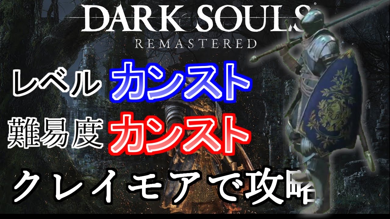 ダークソウルリマスター　レベルカンストキャラでカンスト世界を攻略　【クレイモア編】