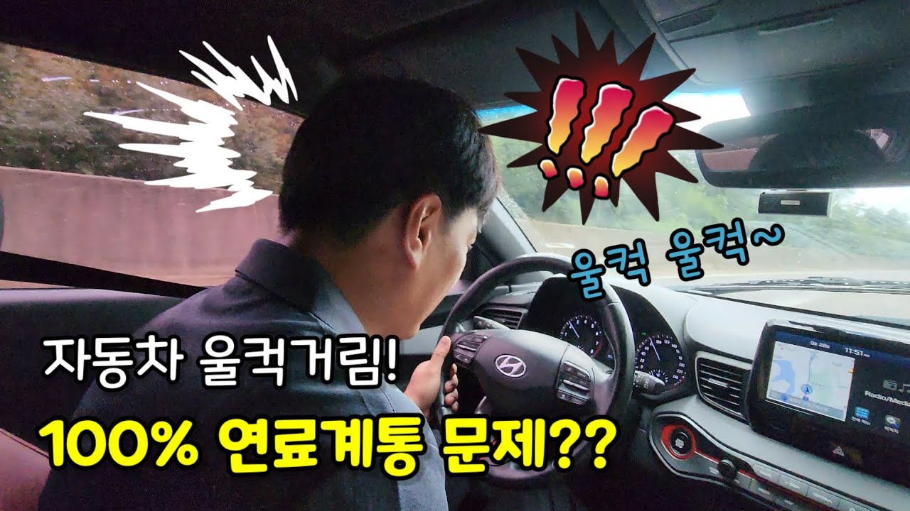 자동차 울컥거림! 100% 연료계통 문제??