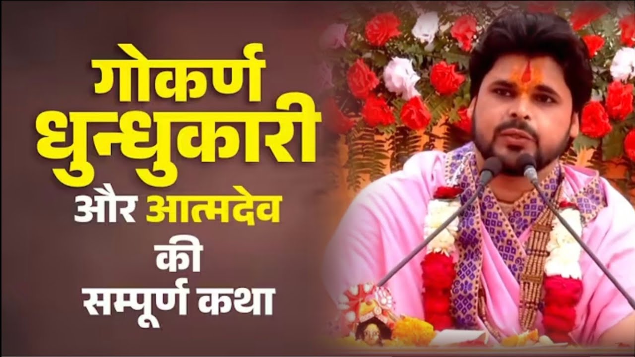 गोकर्ण धुंधकारी और आत्मदेव की संपूर्ण कथा...!! इस कथा से बहुत बड़ी सीख मिलेगी आप लोगों को..??
