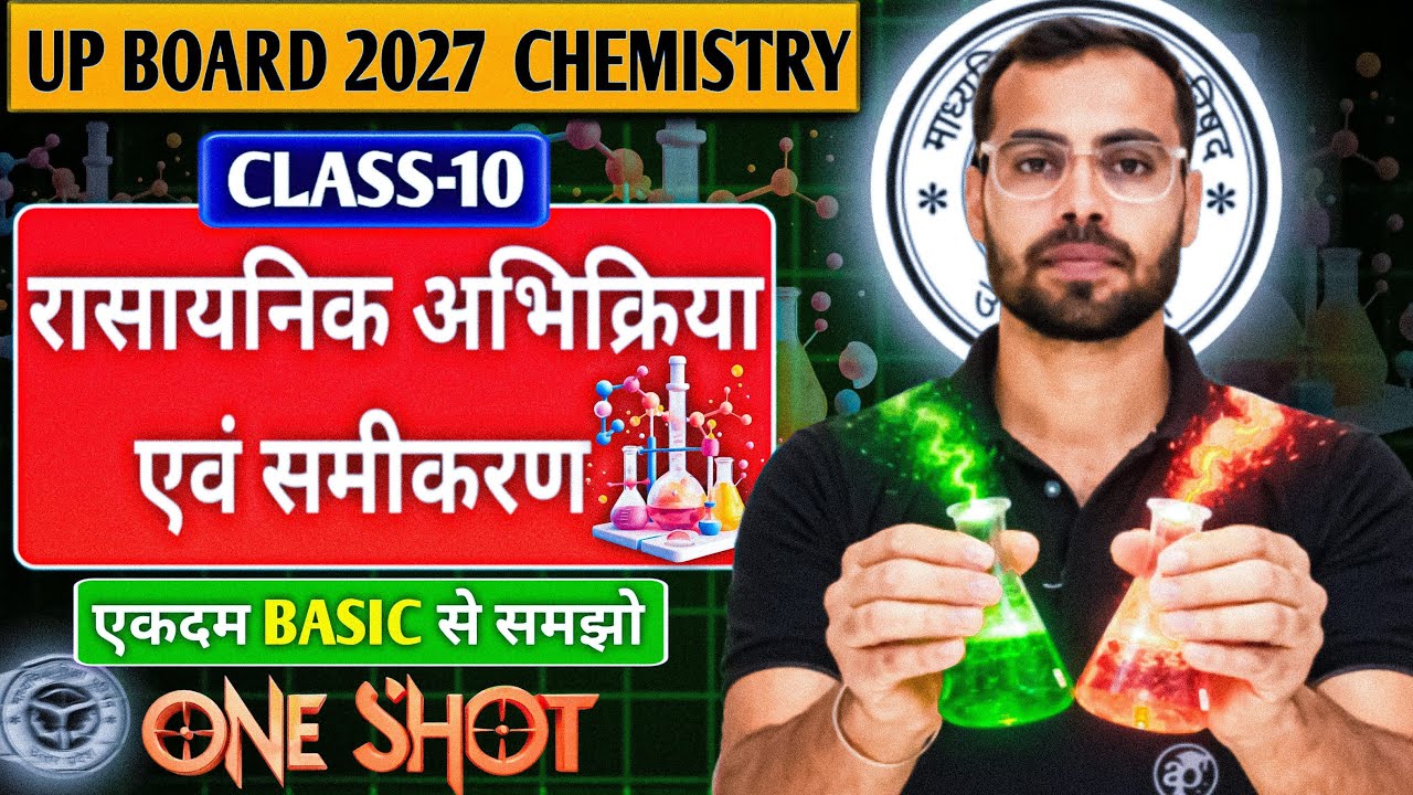 कक्षा 10 विज्ञान | रासायनिक अभिक्रिया एवं समीकरण | Chemical Reactions and Equations Class 10