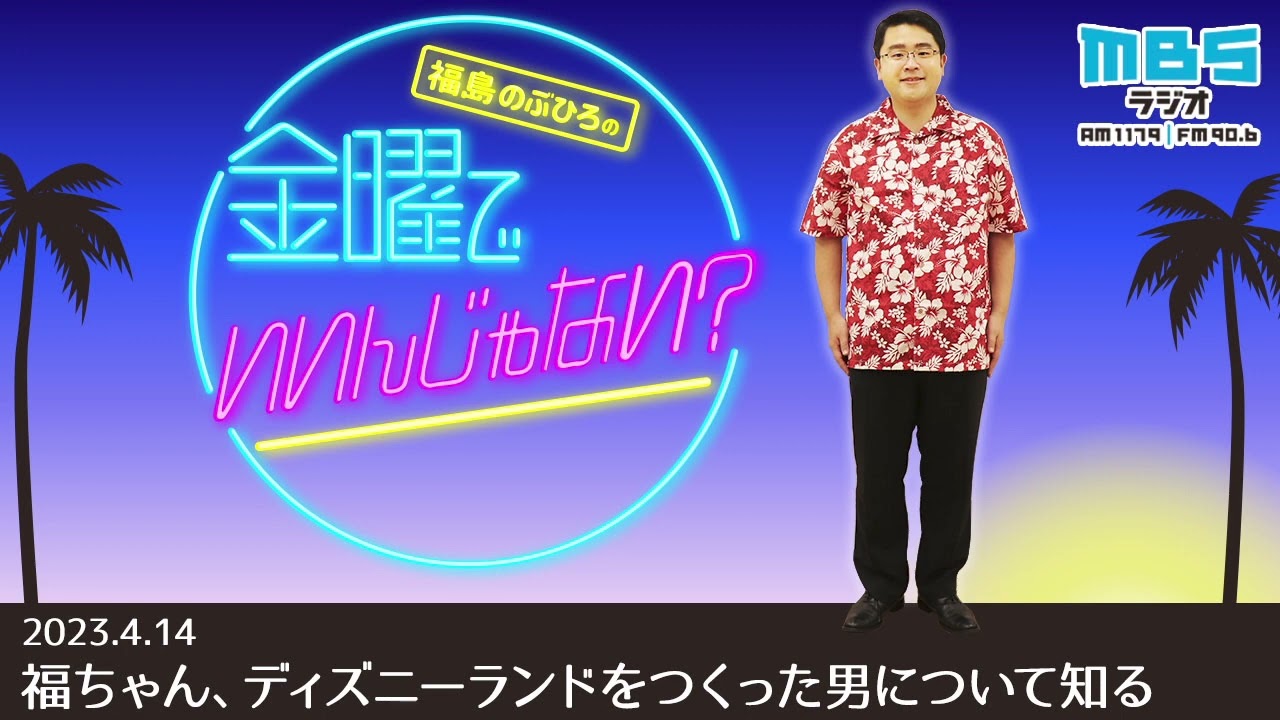 4/14 福ちゃん、ディズニーランドをつくった男について知る