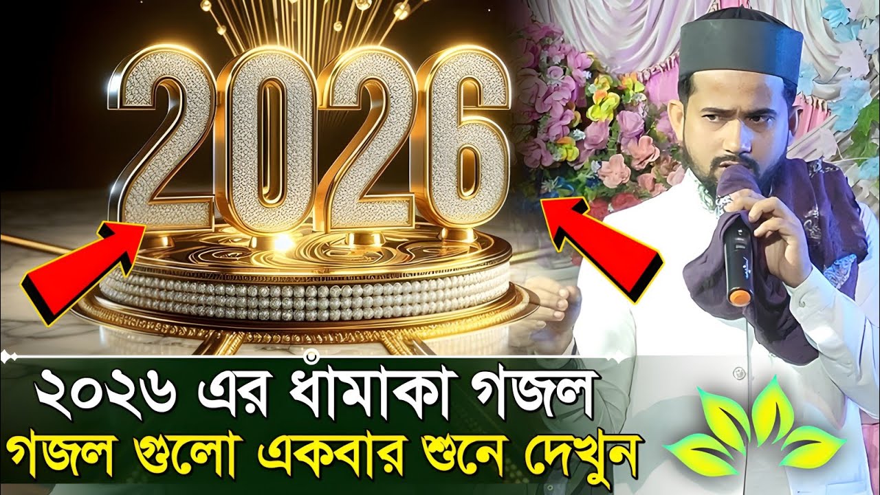 2026 হ্যাপি নিউ ইয়ার স্পেশাল গজল হুজাইফা ┇ হুজাইফার নতুন বছরের ধামাকা গজল ┇ নতুন বছরের স্পেশাল গজল