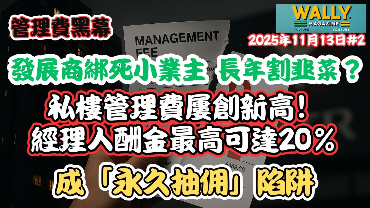 【管理費黑幕】發展商綁死小業主長年割韭菜？私樓管理費屢創新高，關聯服務供應商｜經理人酬金最高可達20%，成「永久抽佣」陷阱