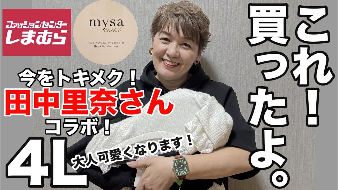 【しまむら購入品】4月11日購入品！田中里奈さんアイテムだけど4Lです🤣でも可愛いよぉ〜😍😘この春夏は大人可愛くさりげなくレースを楽しもう❤️