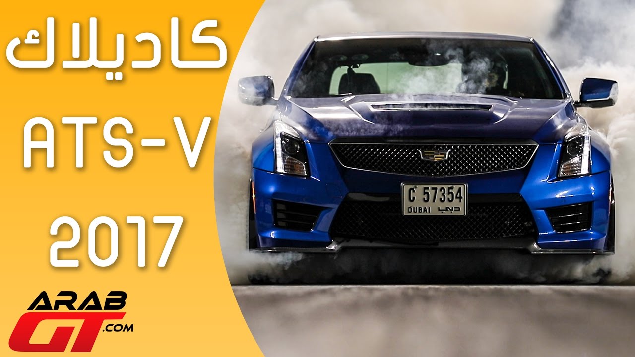 كاديلاك ايه تي اس-في كوبيه Cadillac ATS-V Coupe 2017