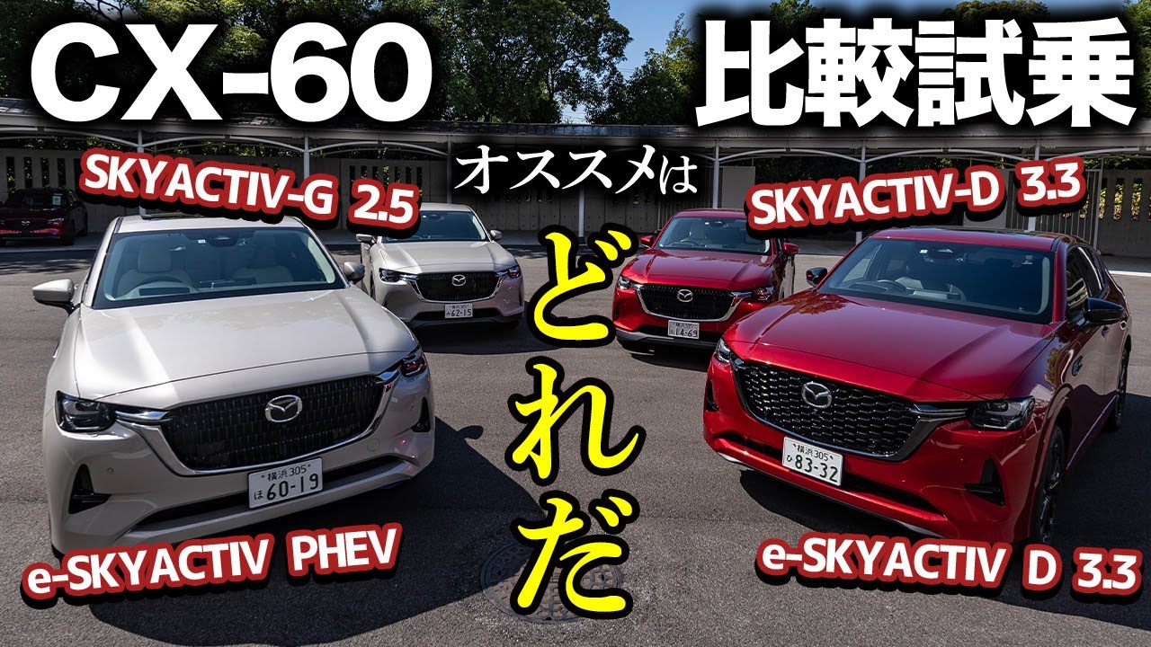 【オススメは○○】CX-60の4つのエンジンを比較！それぞれ試乗してみたら全然違うキャラクターで楽しすぎた