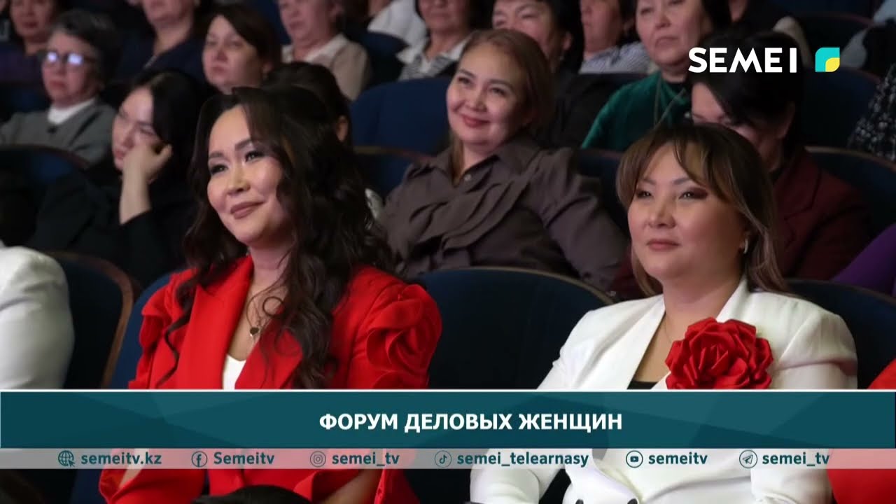 Форум деловых женщин