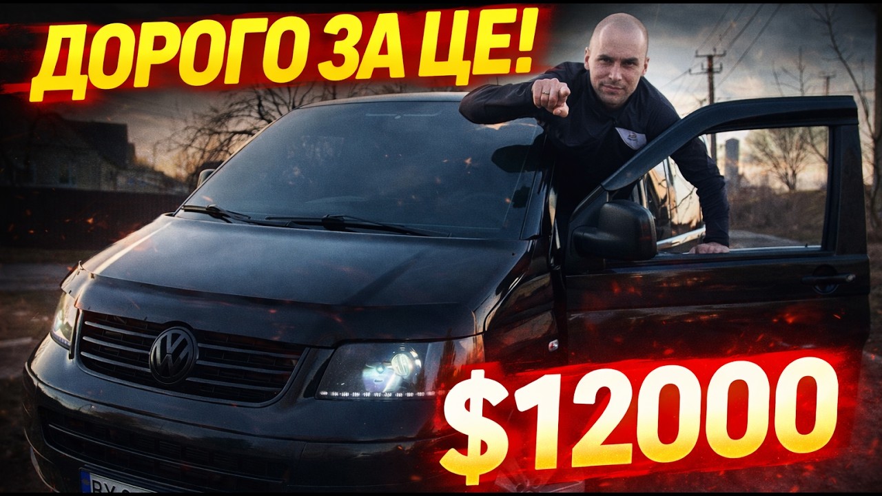 Volkswagen Multivan T5 - ЧОМУ ВСІ ЙОГО ХОЧУТЬ?