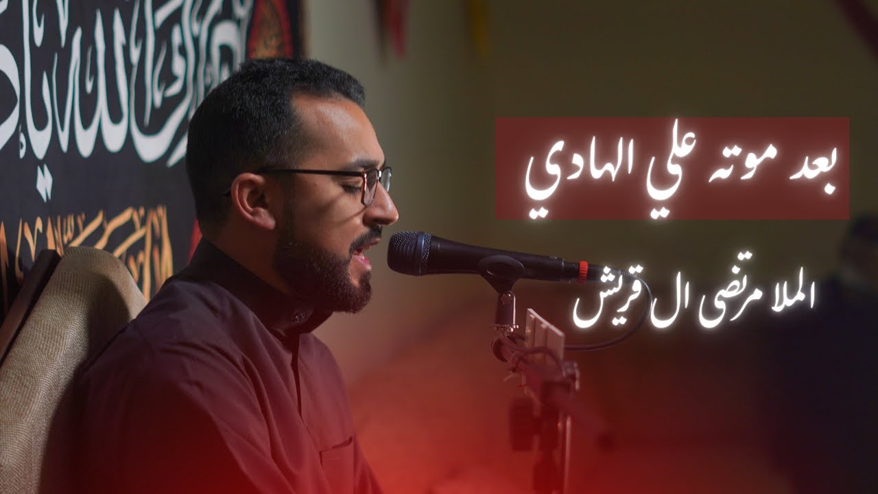 بعد موته علي الهادي | الملا مرتضى ال قريش