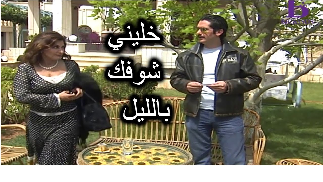 في ست محترمة بترمي حالها على ابن رفيقتها ليبسطها ويروقها !!! ـ ميلاد يوسف