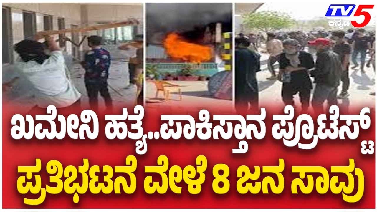 8 Dead During Violent Protest In Pakistan ಖಮೇನಿ ಹತ್ಯೆ..ಪಾಕಿಸ್ತಾನ ಪ್ರೊಟೆಸ್ಟ್ ಪ್ರತಿಭಟನೆ ವೇಳೆ 8 ಜನ ಸಾವು