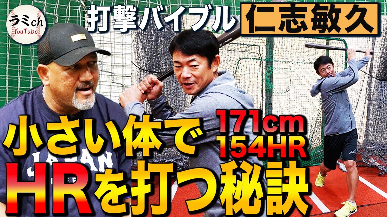 【西武改革】『打ち抜いて最後は運べ』西武新コーチ仁志敏久の打撃理論！171cm仁志がHR154本打てた理由とは⁉︎ラミレスの打撃理論と比較すると⁉︎【仁志敏久コラボ④】