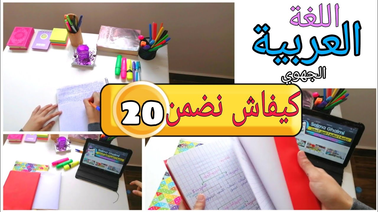 حضر للجهوي في اللغة العربية بذكاء😜 | كل مايخص هذه المادة في الأولى باك