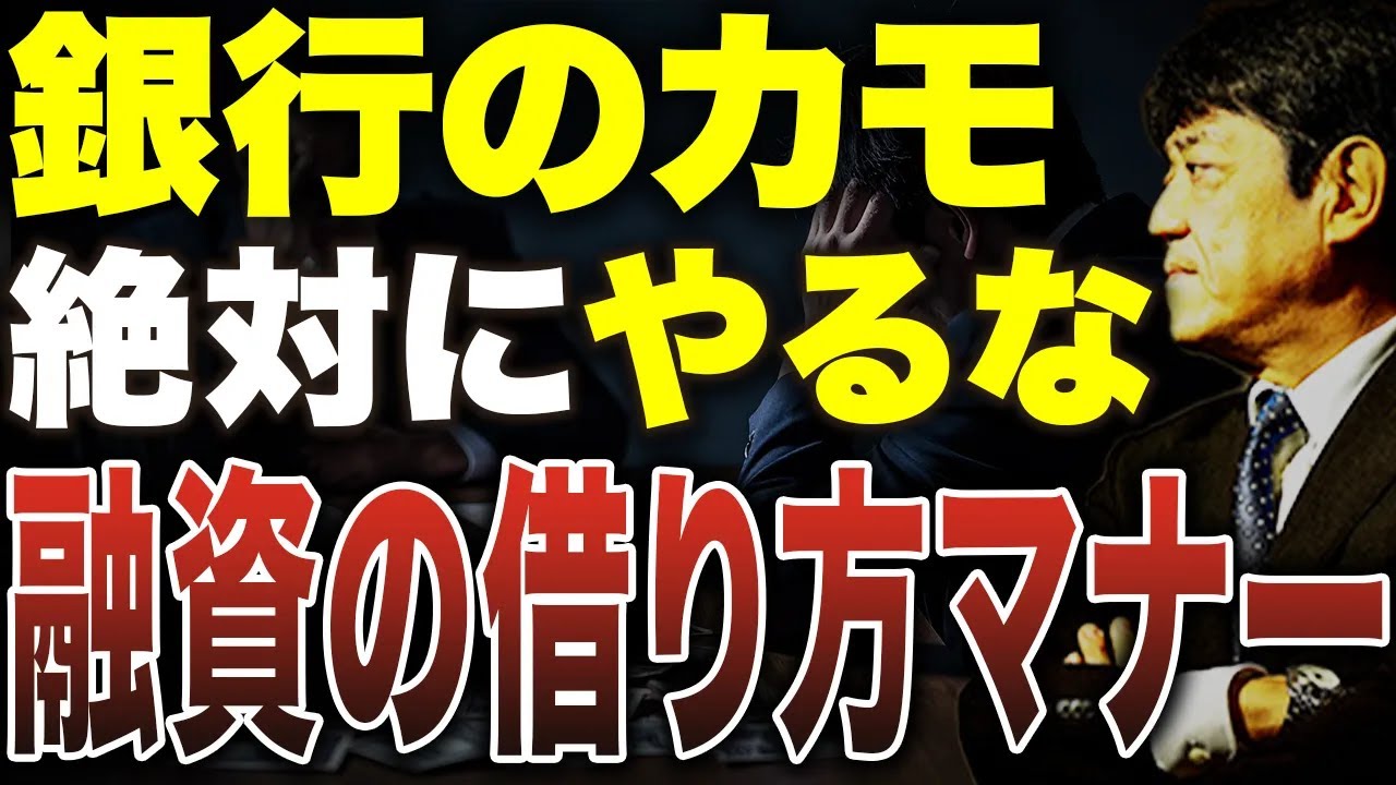 知っているだけで銀行からの見え方は良くなります。銀行融資を受ける際に借り方のマナーについて元銀行員が解説します。