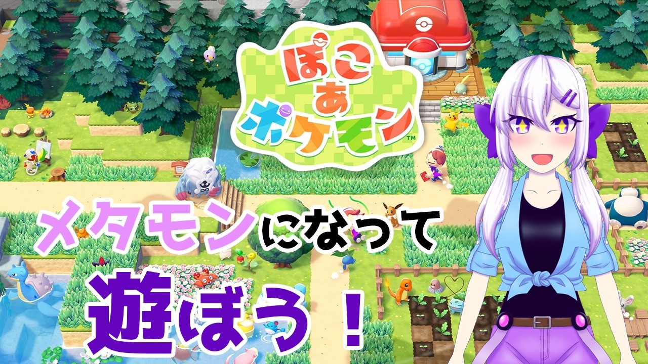 【ぽこ あ ポケモン】メタモンになって遊ぼう！  #5　ネタバレあり【実況】