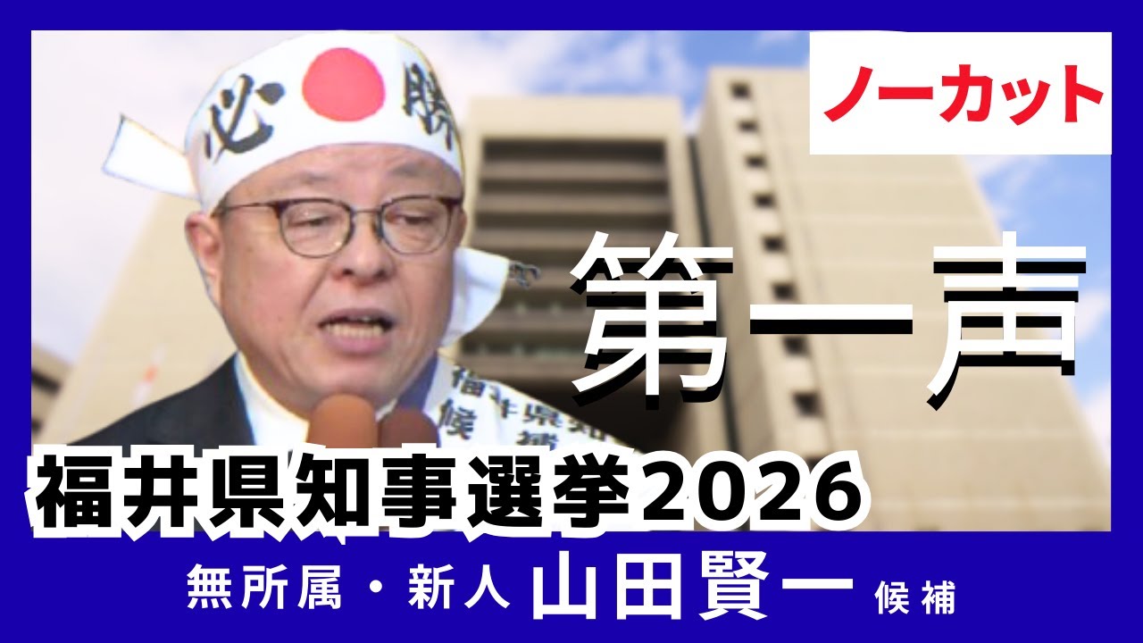 【ノーカット】福井県知事選挙　山田賢一候補（67）第一声　2026年1月25日投開票