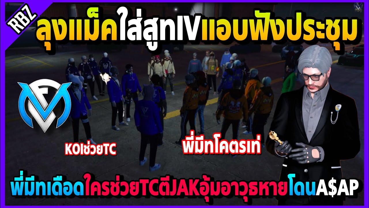 พี่มีทเดือดใครช่วยTCตีJAKอุ้มอาวุธหายโดนA$APแน่ ลุงแม็คใส่สูทIVไปแอบฟังประชุม! | GTA V | FML EP.5623