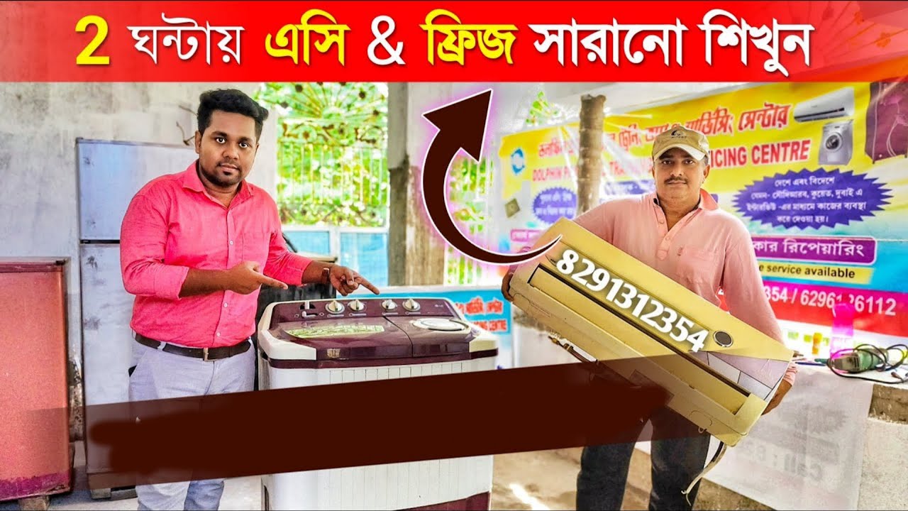 মাত্র 2 ঘণ্টায় এসি-ফ্রিজ সারানো শিখতে পারেন I AC Fridge Repairing Center