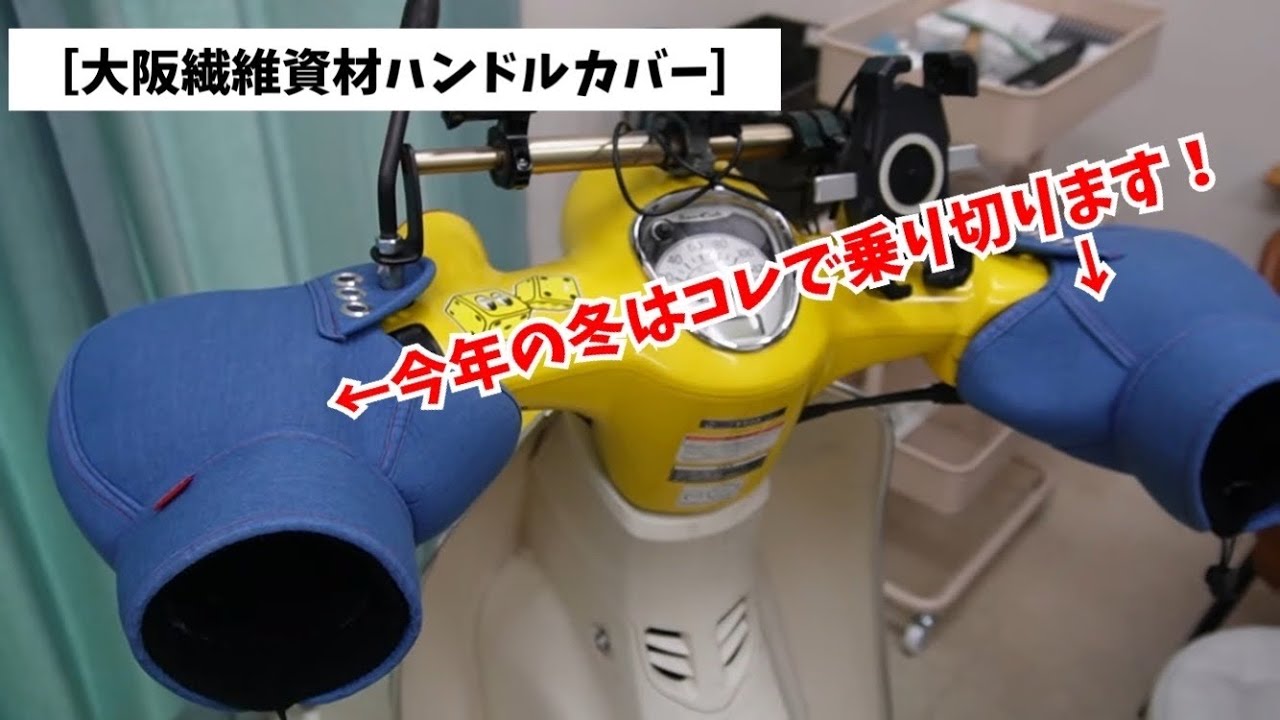 冬の必需品！防水防寒ハンドルカバー【大阪繊維資材ネオプレーンデニムブルー】（ウーバーイーツ配達員・防寒対策・副業・フードデリバリー・出前館・ロケットナウ）
