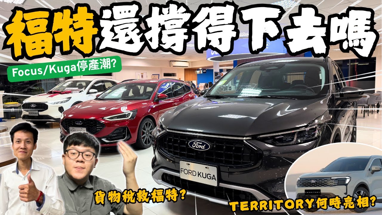 台灣福特│停產潮 & 政府貨物稅補助...台灣福特還撐得下去嗎!? 現況市場分享...究竟新車Territory何時能亮相??│【脖子解說】