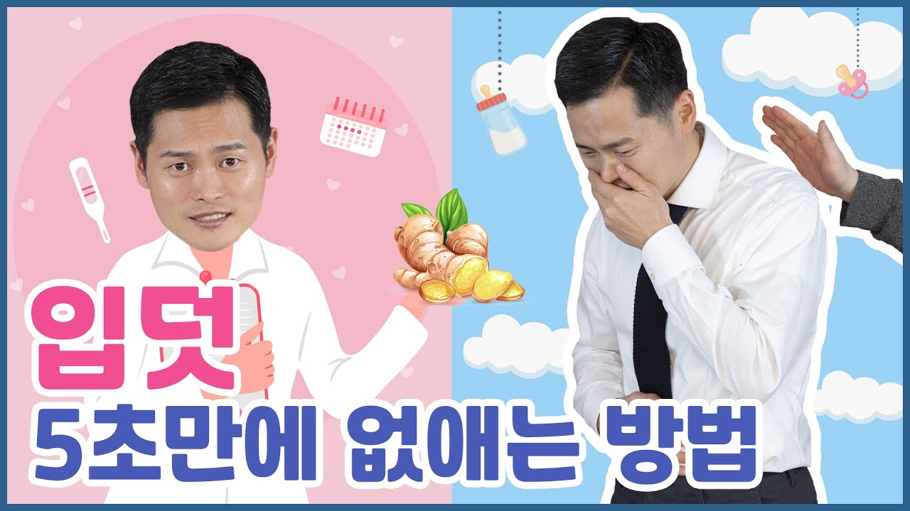임신 입덧, 금방 나아지는 비법, morning sickness[강남허준,여성면역]
