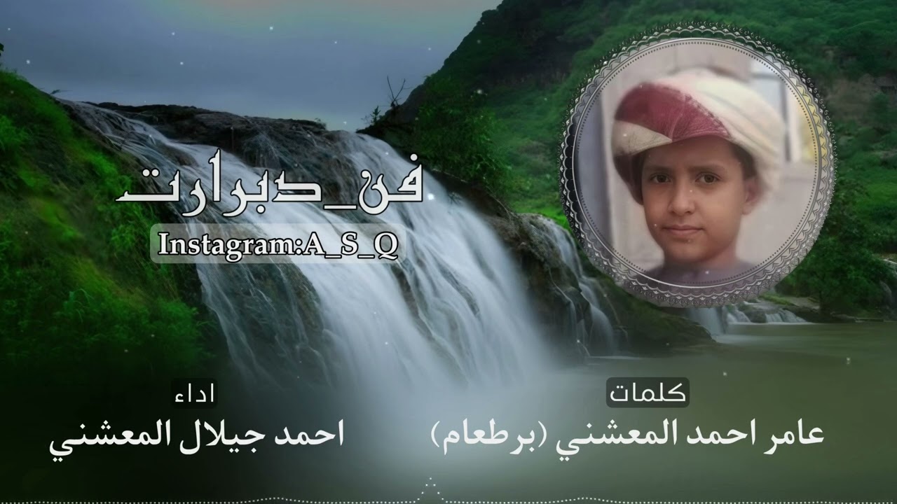 دبرارت | كلمات عامر احمد المعشني (برطعام) | اداء احمد جيلال المعشني