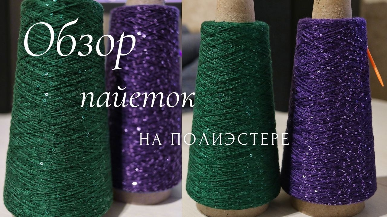 Обзор на микропайетки 2 мм на полиэстере