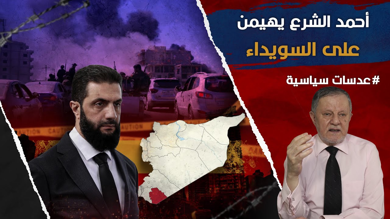 أ͟ح͟م͟د͟ ͟ا͟ل͟ش͟ر͟ع͟ ͟ي͟ه͟ي͟م͟ن͟ ͟ع͟ل͟ى͟ ͟ا͟ل͟س͟و͟ي͟د͟ا͟ء͟