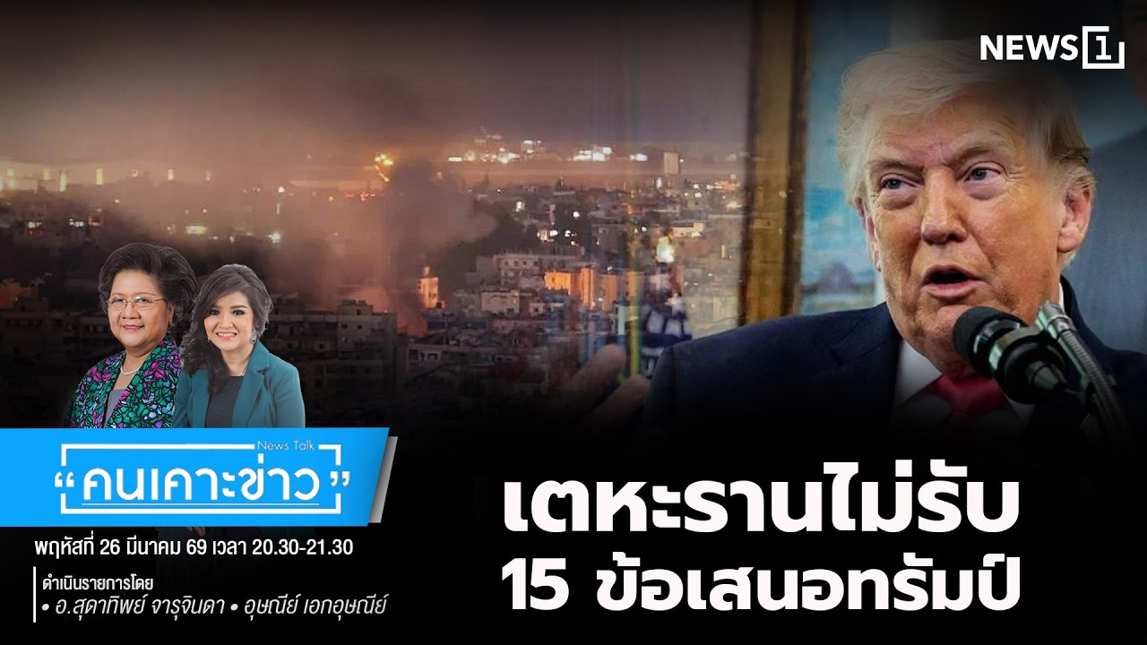 เตหะรานไม่รับ 15ข้อเสนอทรัมป์ : คนเคาะข่าว 26-03-69