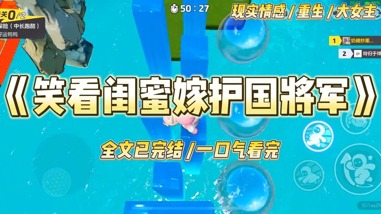 《笑看闺蜜嫁护国将军》我和发小顾冉，面临一个改变命运的选择。嫁给一贫如洗但注定成为护国将军的男人，还是拿走一千万现金，#一口气看完 #小说 #绿茶 #复仇 #重生 #现实情感 #大女主
