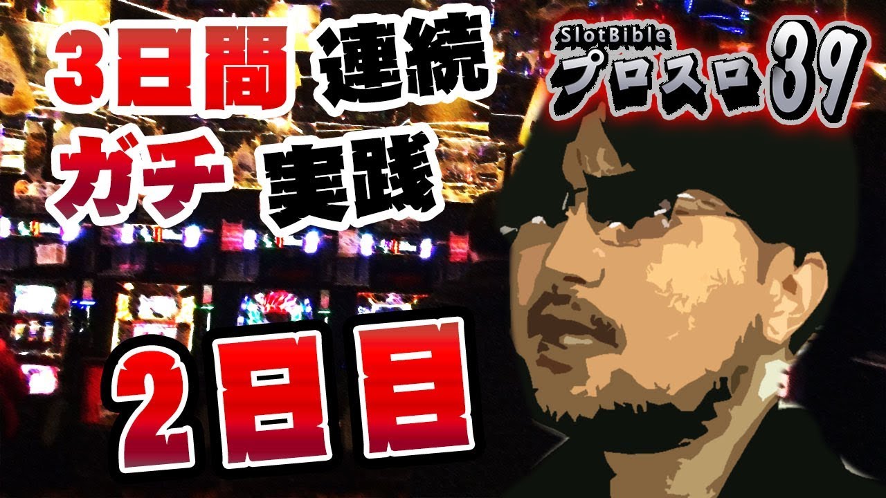 【プロスロ39 第12弾_2日目 越谷大里編】「プロスロ」原作者のガリぞうが勝利目指してガチで立ち回る1日！
