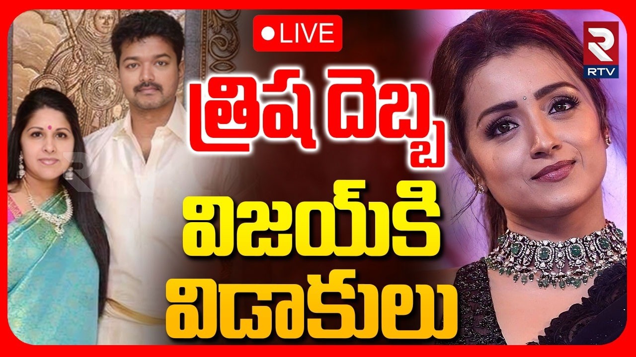 Vijay Thalapathy Sangeetha Divorce Reason🔴LIVE : త్రిష దెబ్బ... విజయ్‌కి విడాకులు | Trisha | RTV