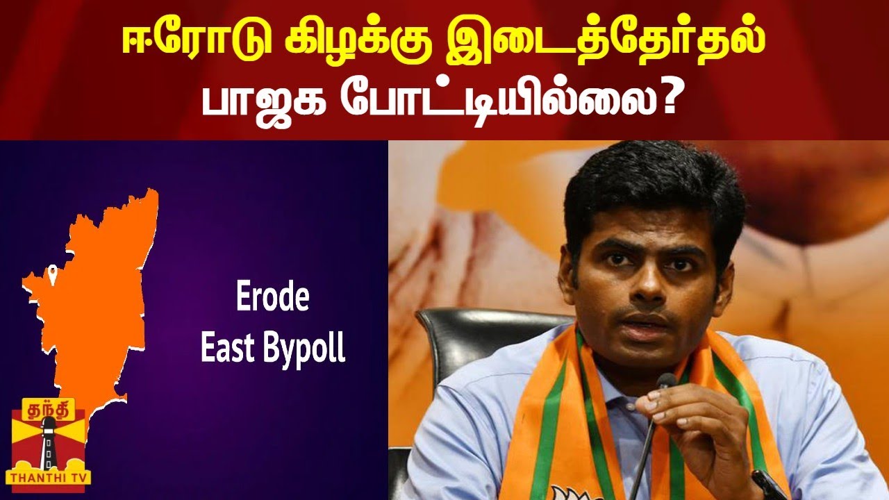 ஈரோடு கிழக்கு இடைத்தேர்தல் பாஜக போட்டியில்லை? | ERODE ELECTION