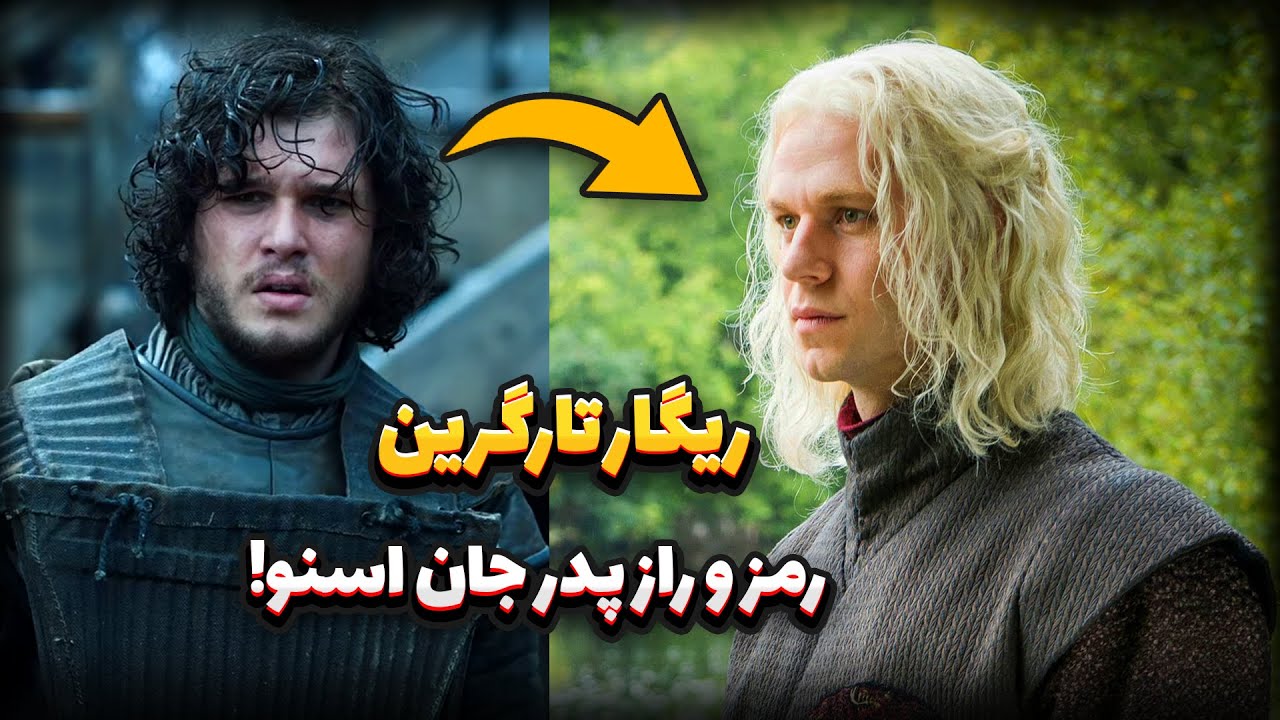 اسرار پنهان پدر جان اسنو  | نقشه های ریگار برای تحقق پیشگویی آزور اهای!