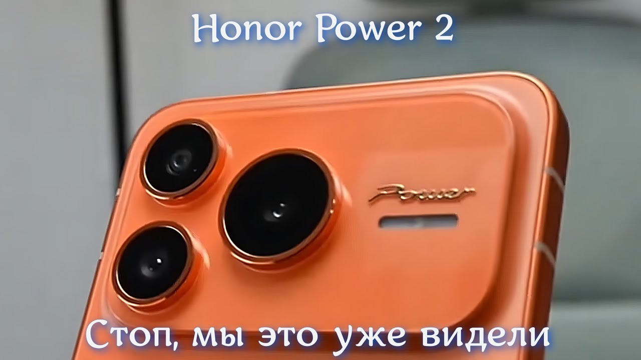 Honor Power 2 - Чип из будущего, батарея от вечности, дизайн... Стоп, мы это уже видели