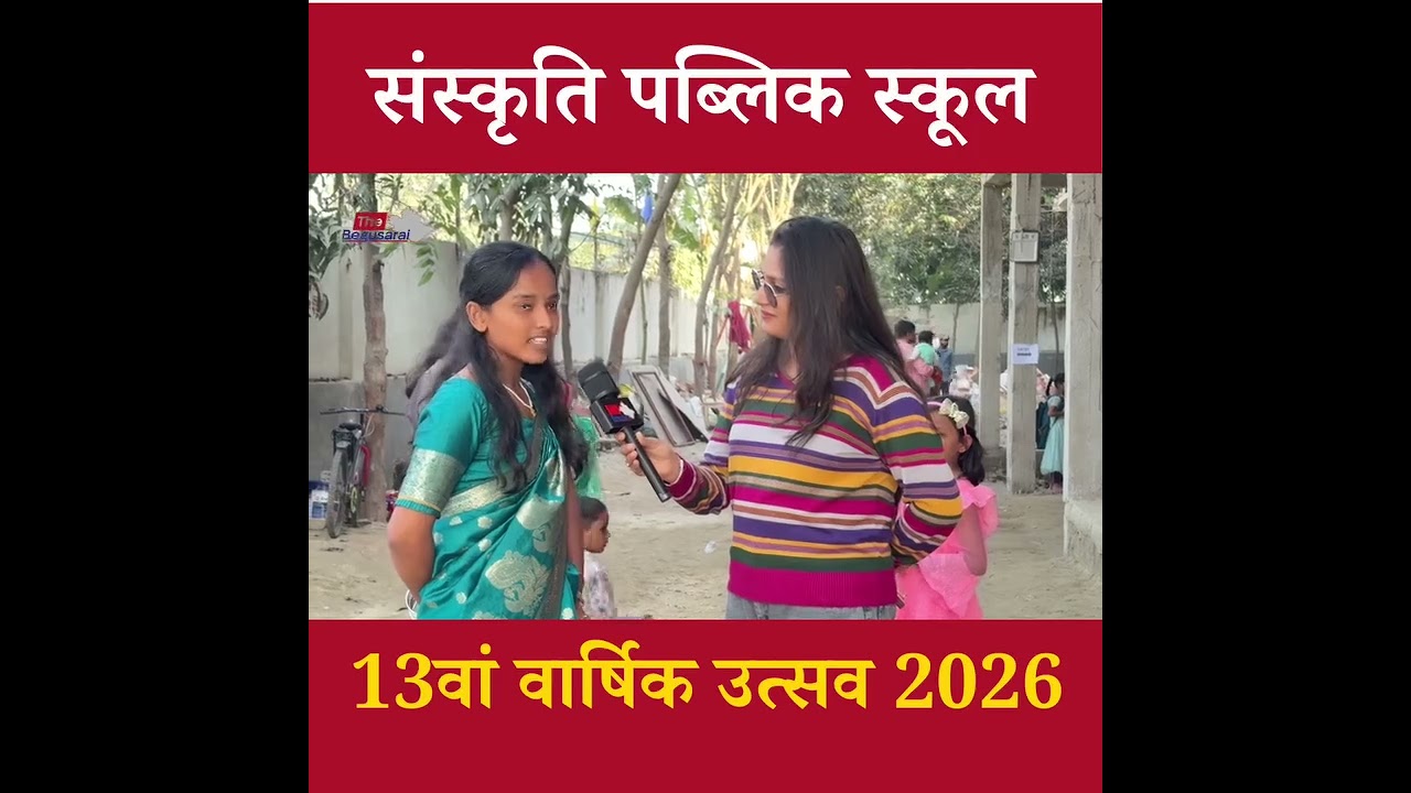 संस्कृति पब्लिक स्कूल, मंझौल, बेगूसराय, बिहार में 13 th February को 13th वार्षिक उत्सव मनाया गया 🎊🎉🥳