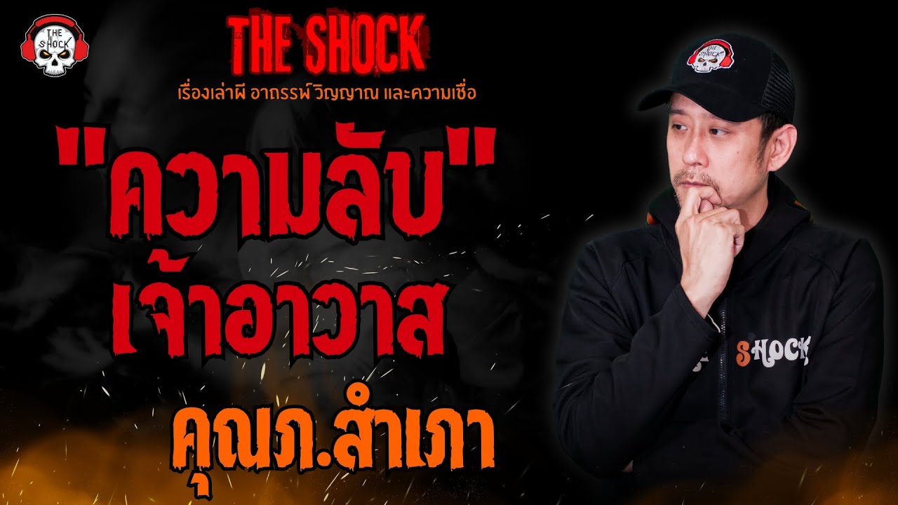 ความลับเจ้าอาวาส คุณภ.สำเภา l TheShock13