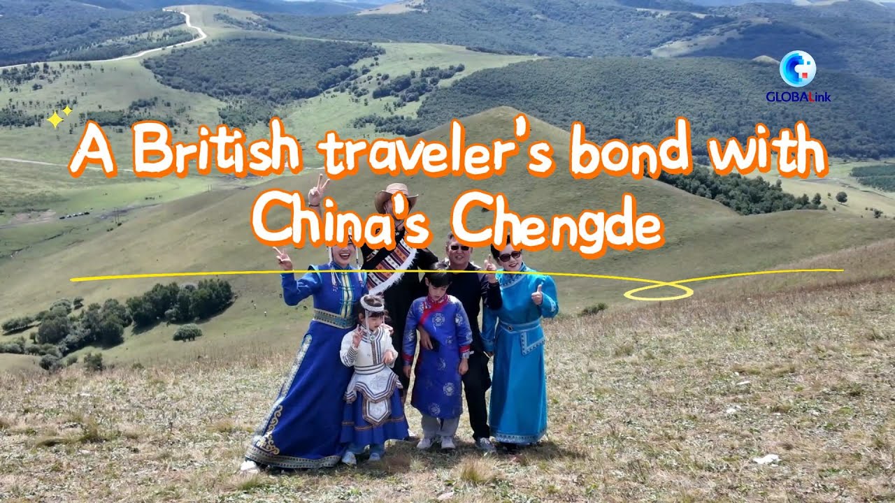 GLOBALink | A British traveler's bond with China's Chengde