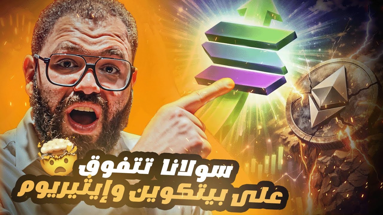 سولانا تشعل السوق 🔥 تدفقات SOL ETF تتفوق على بيتكوين وإيثيريوم | تحليل سعر SOL ومستقبلها 2026