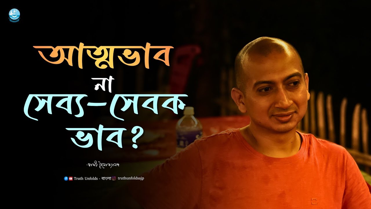 জ্ঞানপীঠ কোন ভাবের ? II SWAMI TRAILOKYANANDA II 06-04-26
