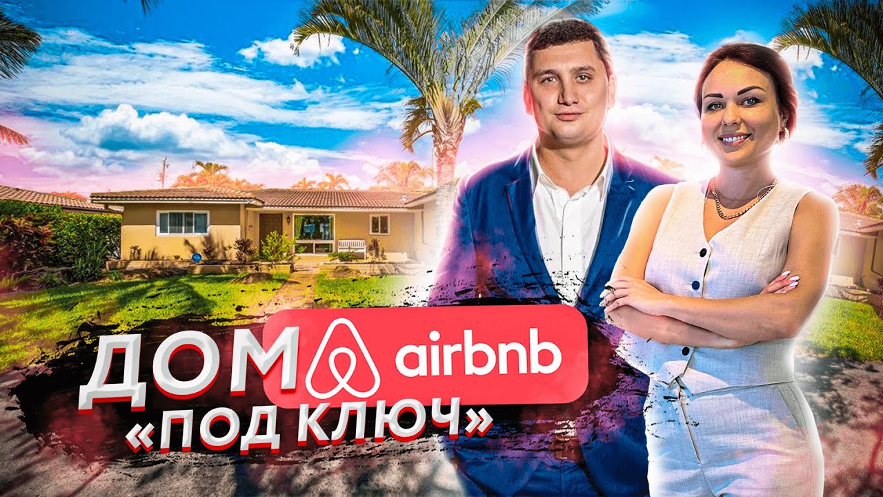 Как заработать первый миллион на Airbnb