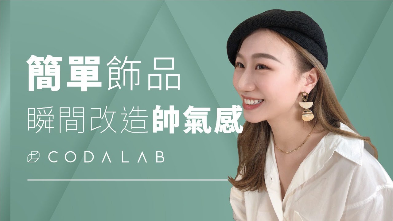 冷調膚色👩🏻？暖調膚色👩🏻&zwj;🦰？教你如何挑選適合自己的飾物！🥰｜Codalab Accessory