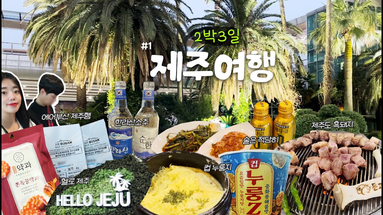 [제주여행] 떠나요 둘이서~🍊환상의 섬 2박3일 제주도여행 (제주국제공항,에어부산,흑돼지구이,도두다펜션,누룽지,한라산소주,무지개해안도로) 첫날부터 술 달리는 먹방브이로그 🫣💦