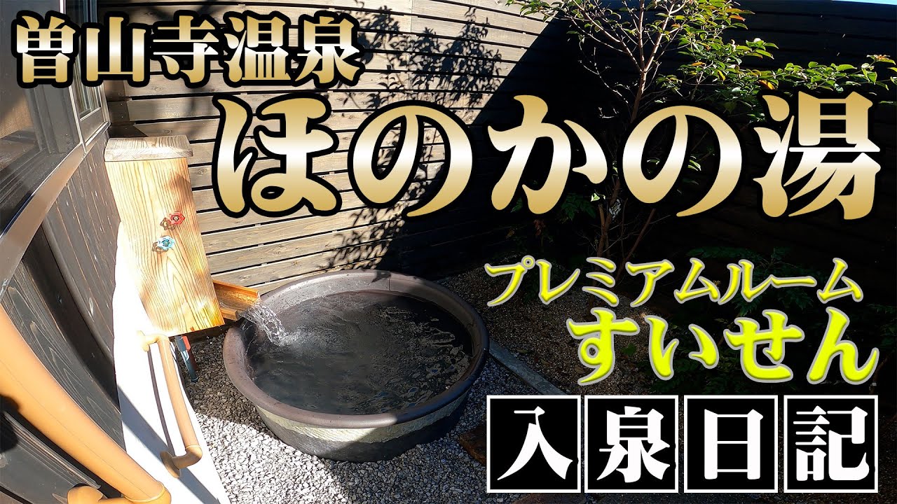 【貸切露天風呂】宮崎の新たな温泉スポット「曽山寺温泉 ほのかの湯」
