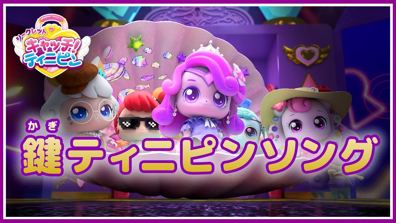 [シークレット キャッチ！ティニピン] 一緒に歌おう！🗝シークレット キャッチ！ティ二ピン 鍵ティニピンソング🗝