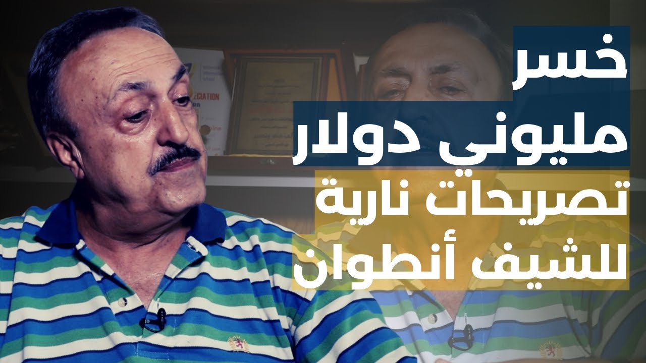 الشيف أنطوان يخسر مليوني دولار.. ويطلق تصريحات نارية عن سلاح الحزب والمثلية الجنسية والشوكولا مو
