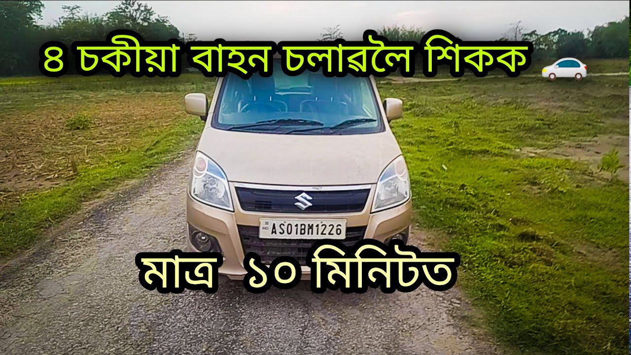 ৪ চকীয়া চলাৱলৈ শিকক মাত্ৰ ১০ মিনিটত 😍 | How to drive a car in assamese | Car driving in Assamese
