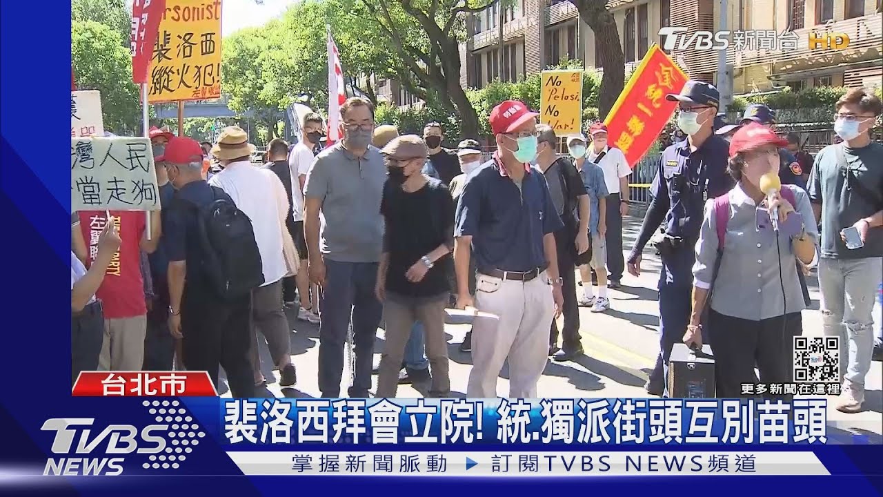 裴洛西拜會立院! 統.獨派街頭互別苗頭｜TVBS新聞│Pelosi in Taiwan