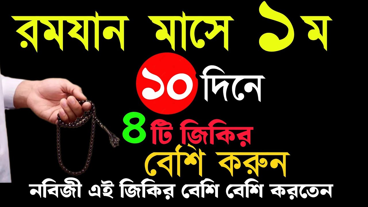 রমযানের ১ম দশদিন এই ৪ জিকির বেশি বেশি করুন। 